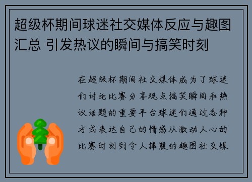 超级杯期间球迷社交媒体反应与趣图汇总 引发热议的瞬间与搞笑时刻