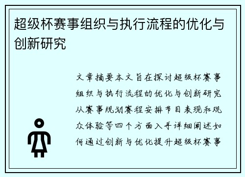 超级杯赛事组织与执行流程的优化与创新研究