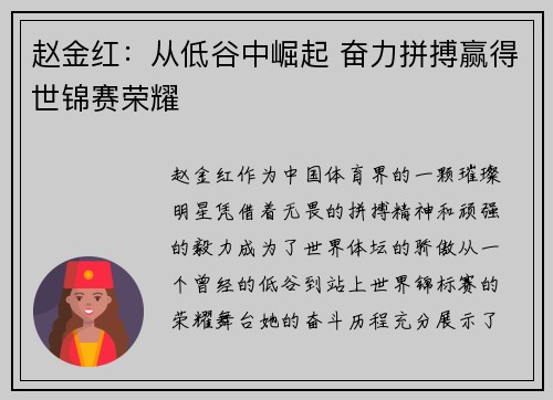 赵金红：从低谷中崛起 奋力拼搏赢得世锦赛荣耀