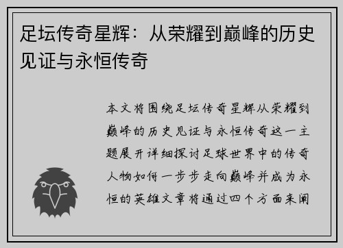 足坛传奇星辉：从荣耀到巅峰的历史见证与永恒传奇