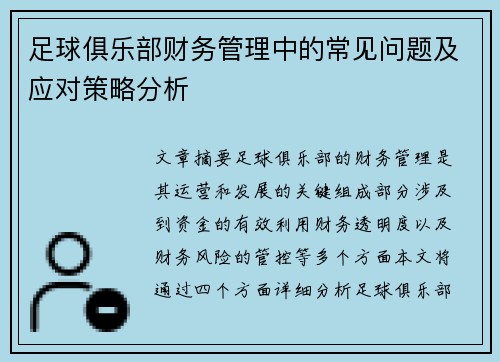 足球俱乐部财务管理中的常见问题及应对策略分析