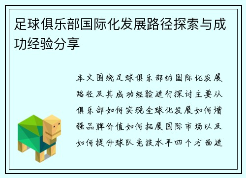 足球俱乐部国际化发展路径探索与成功经验分享