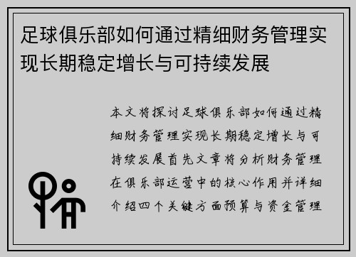 足球俱乐部如何通过精细财务管理实现长期稳定增长与可持续发展