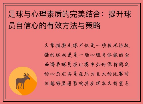 足球与心理素质的完美结合：提升球员自信心的有效方法与策略