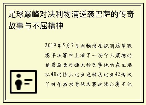 足球巅峰对决利物浦逆袭巴萨的传奇故事与不屈精神