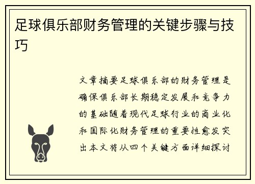 足球俱乐部财务管理的关键步骤与技巧