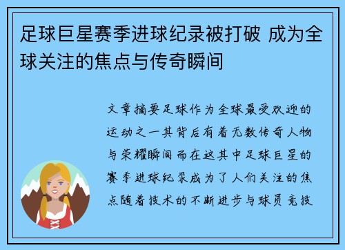 足球巨星赛季进球纪录被打破 成为全球关注的焦点与传奇瞬间