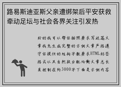 路易斯迪亚斯父亲遭绑架后平安获救牵动足坛与社会各界关注引发热