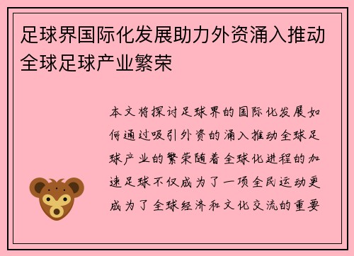 足球界国际化发展助力外资涌入推动全球足球产业繁荣