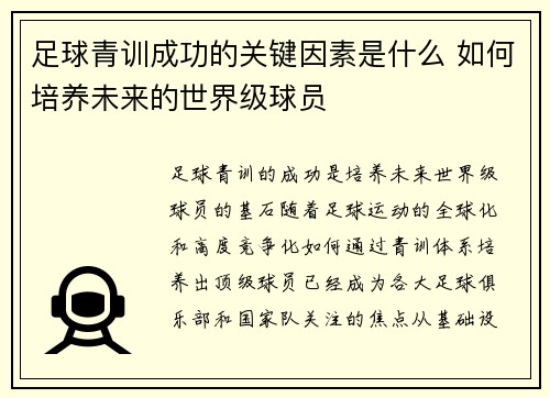 足球青训成功的关键因素是什么 如何培养未来的世界级球员