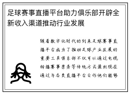 足球赛事直播平台助力俱乐部开辟全新收入渠道推动行业发展