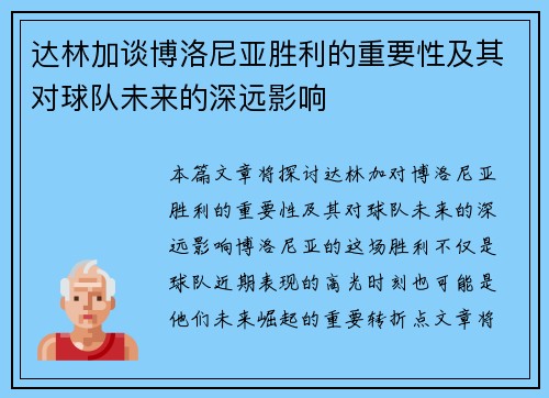 达林加谈博洛尼亚胜利的重要性及其对球队未来的深远影响