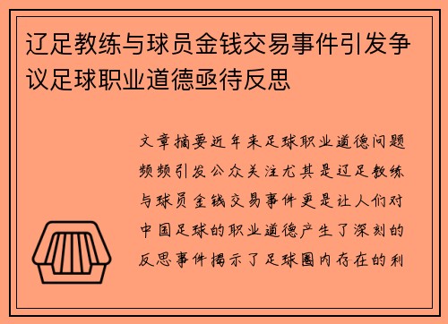 辽足教练与球员金钱交易事件引发争议足球职业道德亟待反思