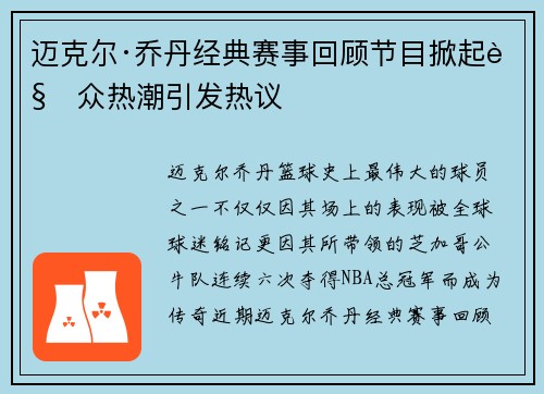 迈克尔·乔丹经典赛事回顾节目掀起观众热潮引发热议