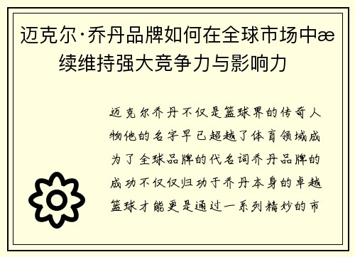 迈克尔·乔丹品牌如何在全球市场中持续维持强大竞争力与影响力