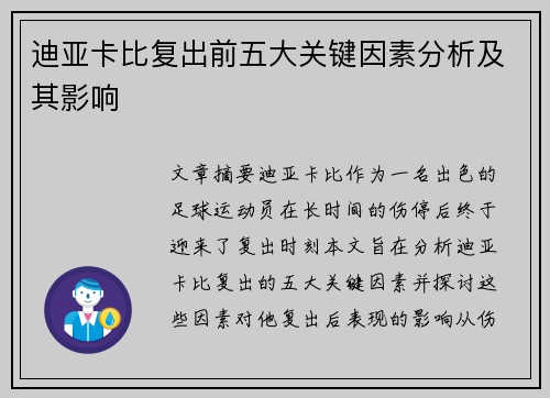 迪亚卡比复出前五大关键因素分析及其影响