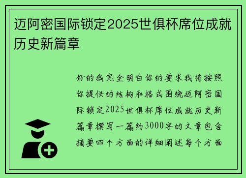 迈阿密国际锁定2025世俱杯席位成就历史新篇章