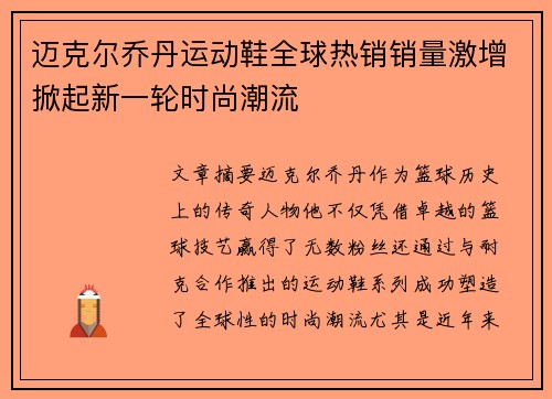 迈克尔乔丹运动鞋全球热销销量激增掀起新一轮时尚潮流