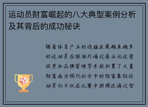 运动员财富崛起的八大典型案例分析及其背后的成功秘诀