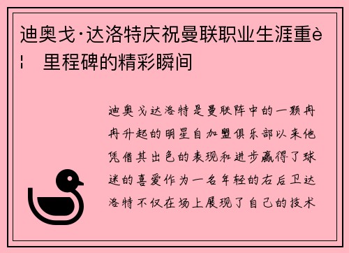 迪奥戈·达洛特庆祝曼联职业生涯重要里程碑的精彩瞬间