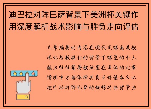 迪巴拉对阵巴萨背景下美洲杯关键作用深度解析战术影响与胜负走向评估