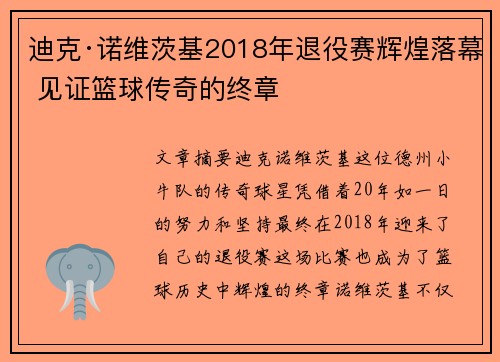 迪克·诺维茨基2018年退役赛辉煌落幕 见证篮球传奇的终章