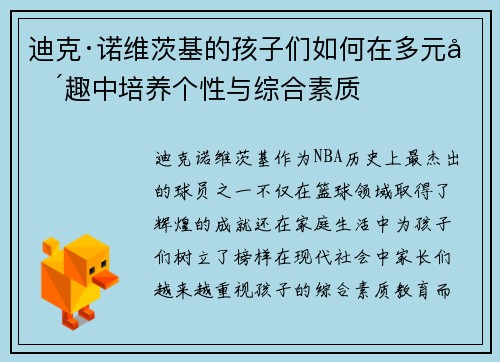迪克·诺维茨基的孩子们如何在多元兴趣中培养个性与综合素质