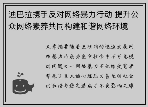 迪巴拉携手反对网络暴力行动 提升公众网络素养共同构建和谐网络环境 迪巴拉携手反对网络暴力行动 提升公众网络素养共同构建和谐网络环境