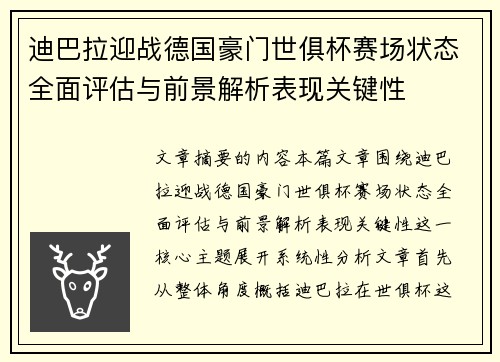 迪巴拉迎战德国豪门世俱杯赛场状态全面评估与前景解析表现关键性 迪巴拉迎战德国豪门世俱杯赛场状态全面评估与前景解析表现关键性