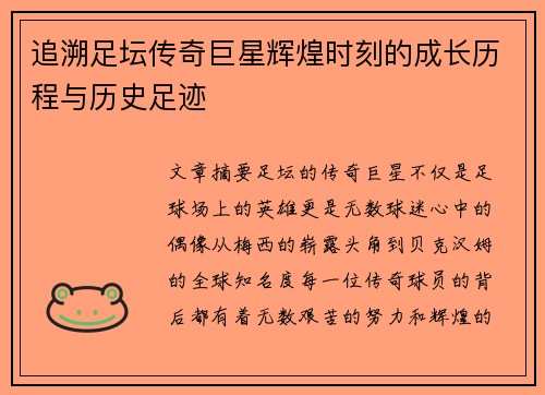 追溯足坛传奇巨星辉煌时刻的成长历程与历史足迹