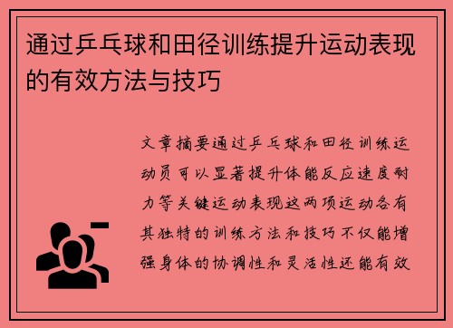 通过乒乓球和田径训练提升运动表现的有效方法与技巧 通过乒乓球和田径训练提升运动表现的有效方法与技巧