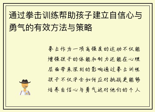 通过拳击训练帮助孩子建立自信心与勇气的有效方法与策略