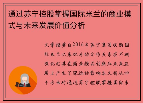 通过苏宁控股掌握国际米兰的商业模式与未来发展价值分析