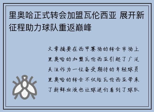 里奥哈正式转会加盟瓦伦西亚 展开新征程助力球队重返巅峰