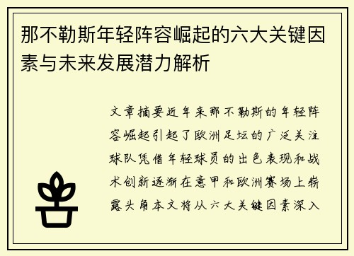 那不勒斯年轻阵容崛起的六大关键因素与未来发展潜力解析