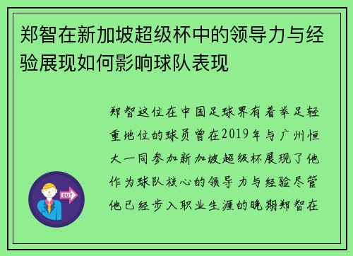 郑智在新加坡超级杯中的领导力与经验展现如何影响球队表现