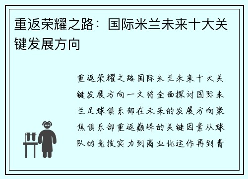 重返荣耀之路：国际米兰未来十大关键发展方向