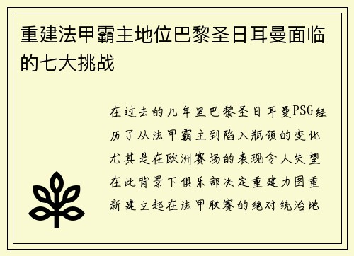 重建法甲霸主地位巴黎圣日耳曼面临的七大挑战