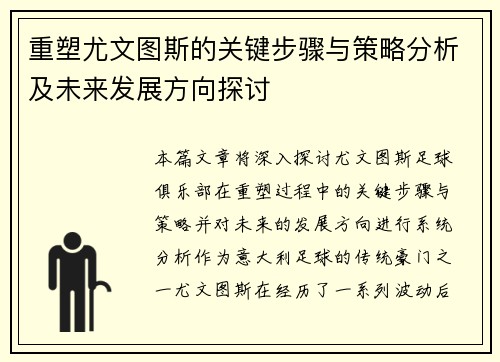 重塑尤文图斯的关键步骤与策略分析及未来发展方向探讨 重塑尤文图斯的关键步骤与策略分析及未来发展方向探讨