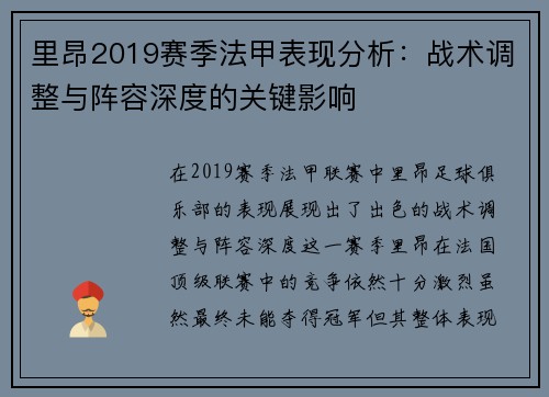 里昂2019赛季法甲表现分析：战术调整与阵容深度的关键影响