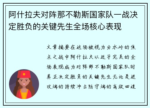 阿什拉夫对阵那不勒斯国家队一战决定胜负的关键先生全场核心表现