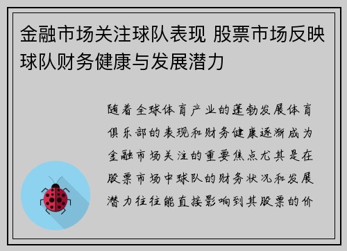金融市场关注球队表现 股票市场反映球队财务健康与发展潜力