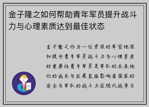 金子隆之如何帮助青年军员提升战斗力与心理素质达到最佳状态 金子隆之如何帮助青年军员提升战斗力与心理素质达到最佳状态