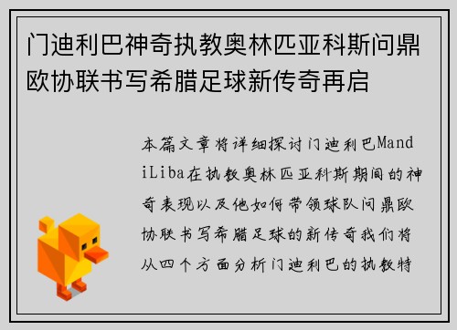 门迪利巴神奇执教奥林匹亚科斯问鼎欧协联书写希腊足球新传奇再启