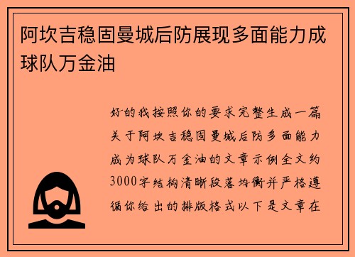 阿坎吉稳固曼城后防展现多面能力成球队万金油