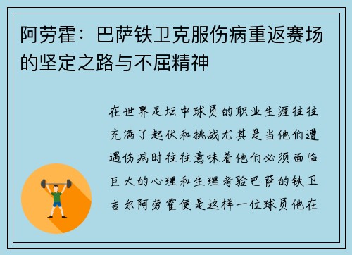 阿劳霍：巴萨铁卫克服伤病重返赛场的坚定之路与不屈精神