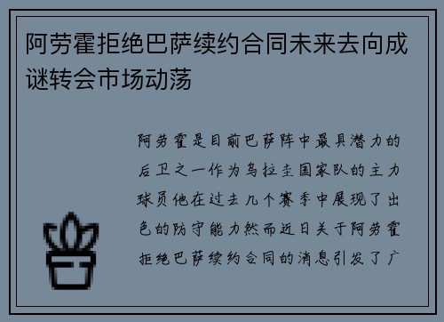 阿劳霍拒绝巴萨续约合同未来去向成谜转会市场动荡