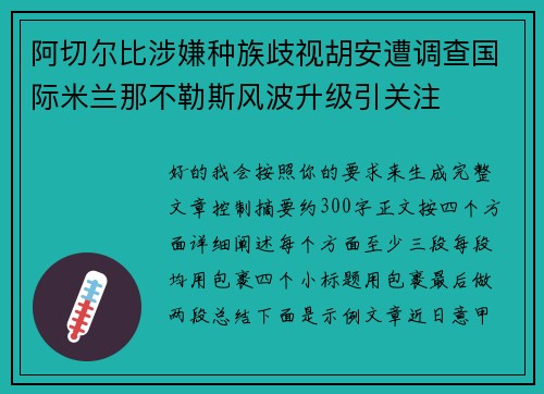 阿切尔比涉嫌种族歧视胡安遭调查国际米兰那不勒斯风波升级引关注 阿切尔比涉嫌种族歧视胡安遭调查国际米兰那不勒斯风波升级引关注