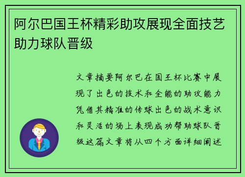 阿尔巴国王杯精彩助攻展现全面技艺助力球队晋级
