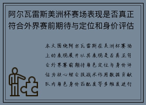 阿尔瓦雷斯美洲杯赛场表现是否真正符合外界赛前期待与定位和身价评估